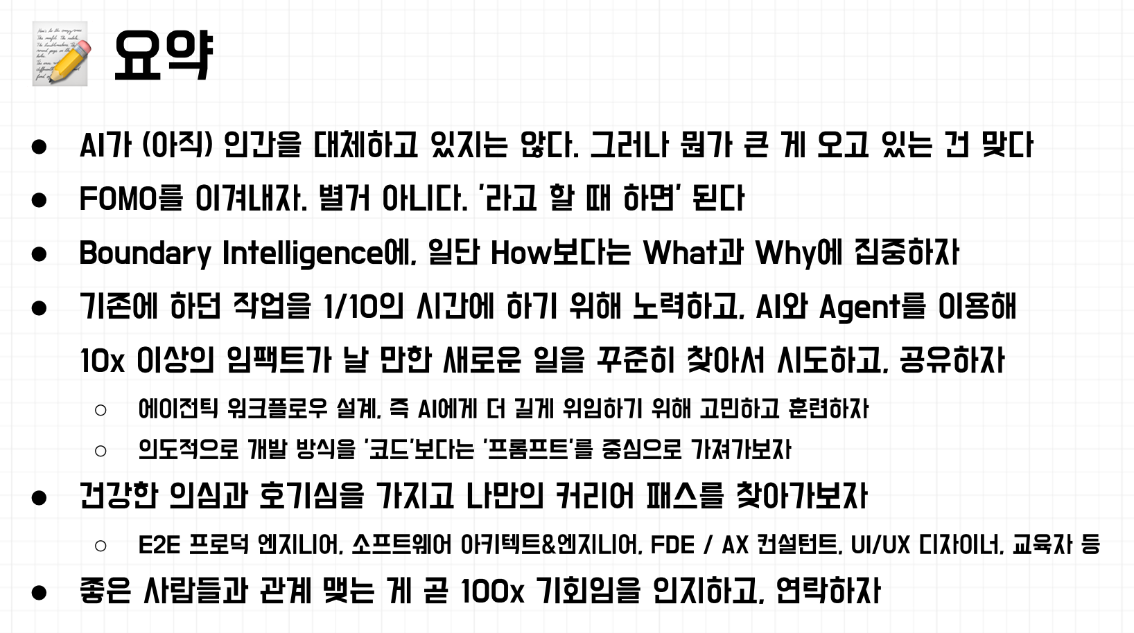 [원티드 AX 컨퍼런스] AI에게 대체될까 두려운 개발자들에게 - 후기 + 슬라이드 PDF