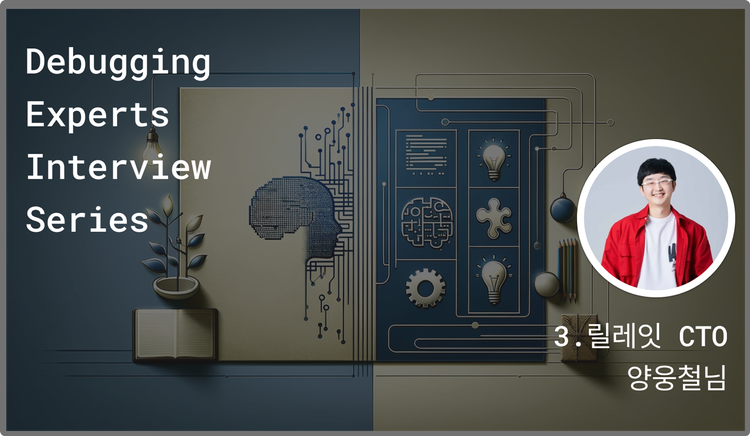 [디버깅 전문가를 만나다] 3. 릴레잇 CTO 양웅철님 (1/2)