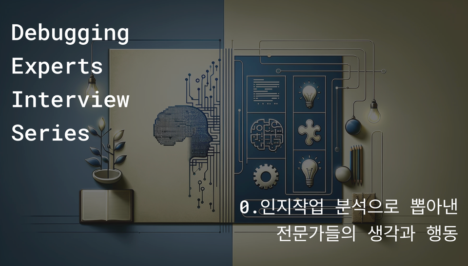 [디버깅 전문가를 만나다] 0. 인지작업 분석으로 뽑아낸 전문가들의 생각과 행동