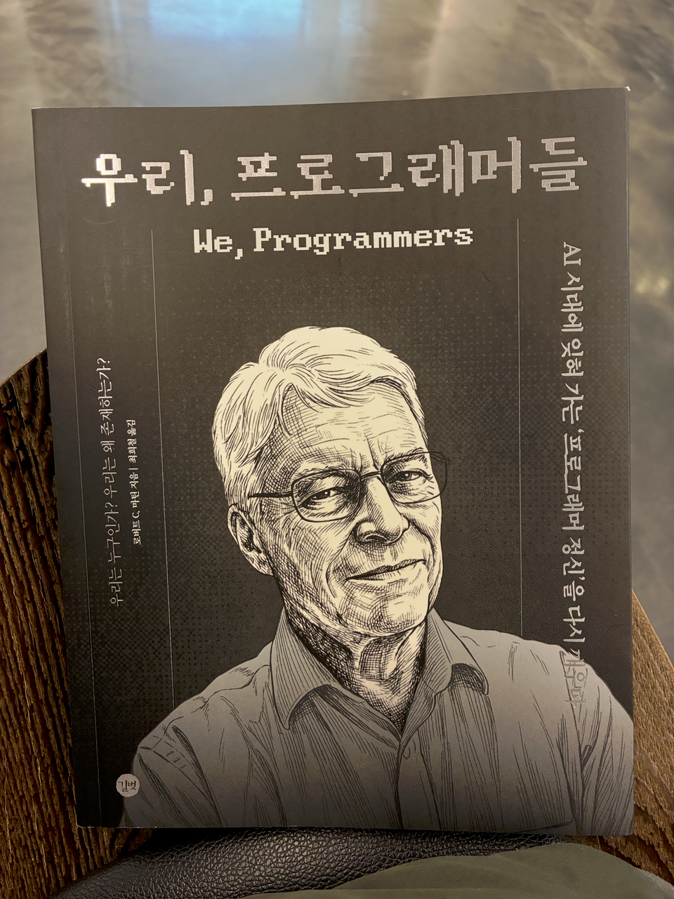 [서평] 우리, 프로그래머들 by 로버트 마틴